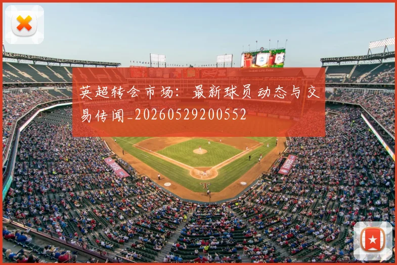 英超转会市场:最新球员动态与交易传闻_20260529200552