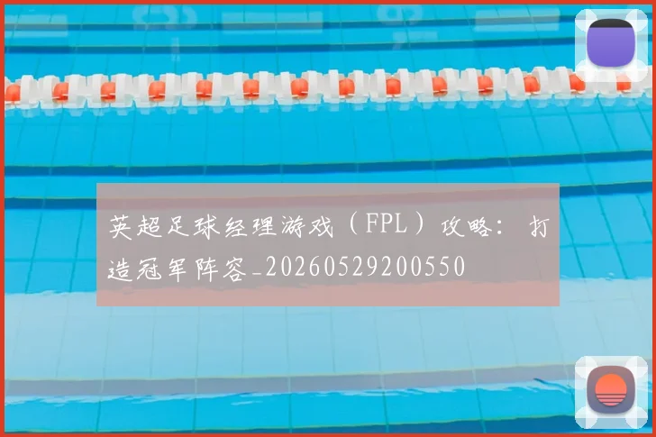 英超足球经理游戏（FPL）攻略：打造冠军阵容_20260529200550