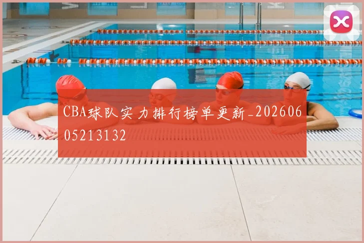 CBA球队实力排行榜单更新_20260605213132