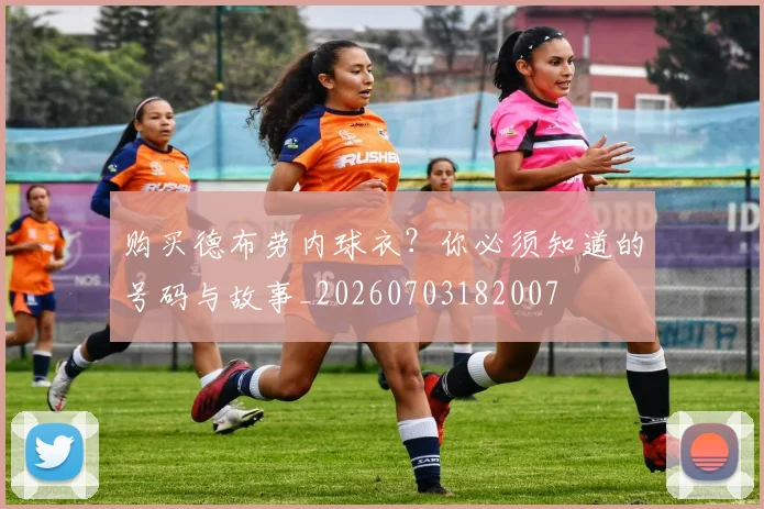 购买德布劳内球衣?你必须知道的号码与故事_20260703182007