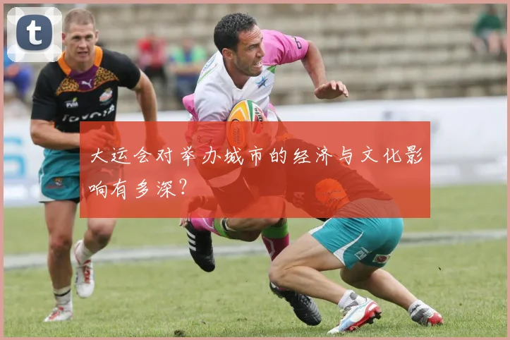 大运会对举办城市的经济与文化影响有多深？