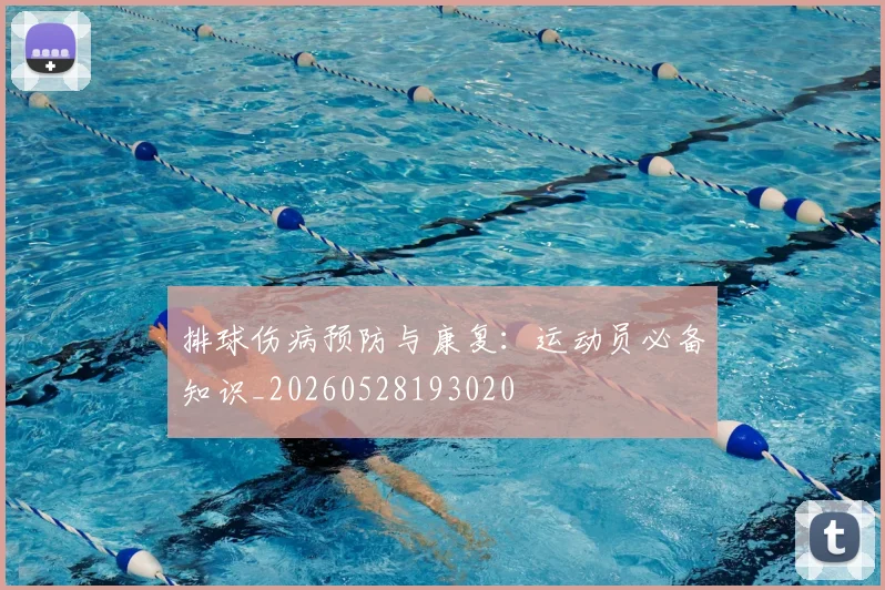 排球伤病预防与康复：运动员必备知识_20260528193020