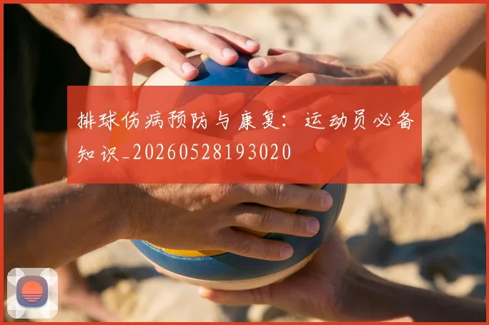 排球伤病预防与康复：运动员必备知识_20260528193020