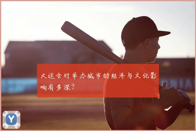 大运会对举办城市的经济与文化影响有多深？
