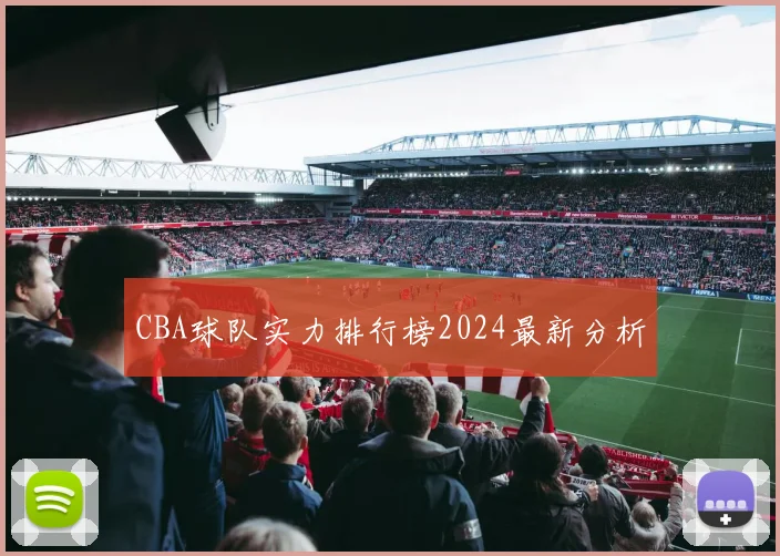 CBA球队实力排行榜2024最新分析