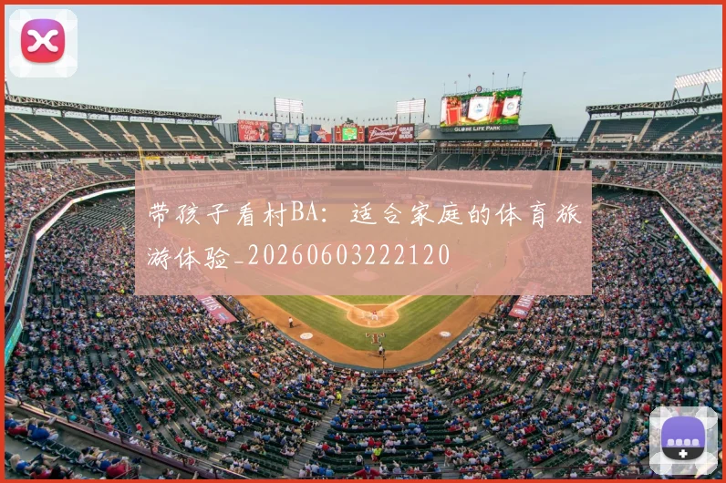 带孩子看村BA：适合家庭的体育旅游体验_20260603222120
