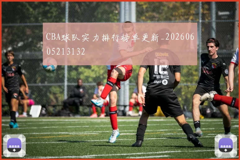 CBA球队实力排行榜单更新_20260605213132